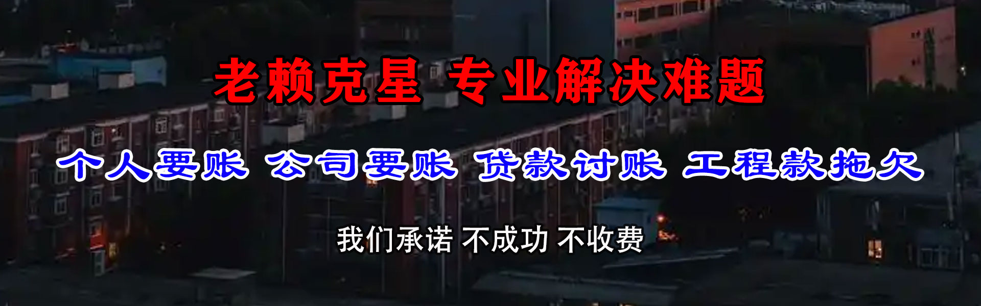 武夷山收账公司